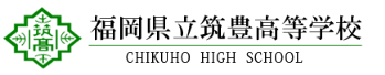 福岡県立筑豊高等学校